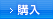 購入