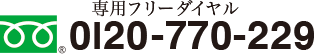 専用フリーダイヤル 0120-770-229